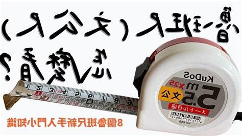 魯班尺 怎麼看
